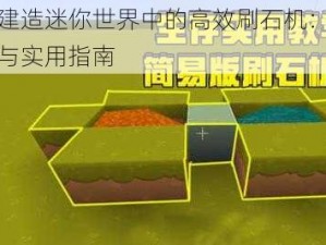 如何建造迷你世界中的高效刷石机：全面教程与实用指南