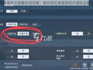 和平精英前五提醒关闭攻略：教你轻松掌握游戏内通知设置方法