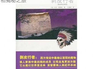 剥皮行者：探索真实事件背后的故事与真相揭秘之旅