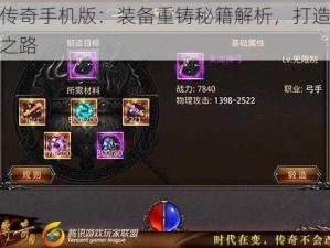 热血传奇手机版：装备重铸秘籍解析，打造全新装备之路