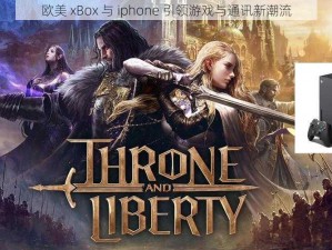 欧美 xBox 与 iphone 引领游戏与通讯新潮流