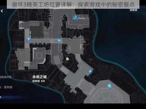 崩坏3精英工坊位置详解：探索游戏中的秘密据点