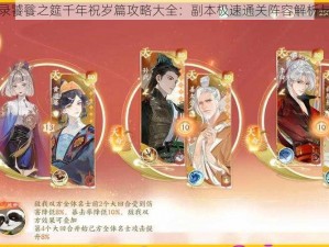 幻书启世录饕餮之筵千年祝岁篇攻略大全：副本极速通关阵容解析与实战策略