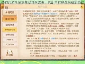 梦幻西游手游嘉年华狂欢盛典：活动日程详解与精彩瞬间回顾