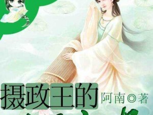 妖精好紧摄政王;妖精好紧：摄政王，榻上欢