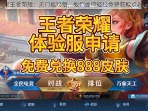 《王者荣耀：无门槛秘籍，教你如何轻松免费获取点卷》