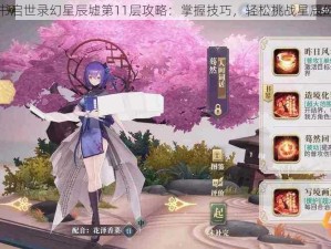 幻书启世录幻星辰墟第11层攻略：掌握技巧，轻松挑战星辰幻境