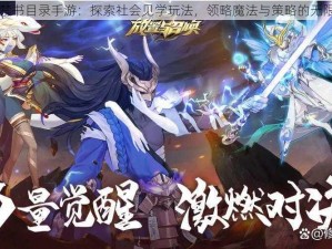 魔法禁书目录手游：探索社会见学玩法，领略魔法与策略的无限魅力