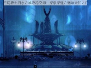 空洞骑士泪水之城隐秘空间：探索深邃之谜与未知之门