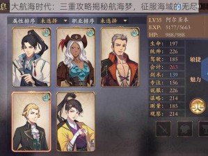 梦回大航海时代：三重攻略揭秘航海梦，征服海域的无尽奥秘