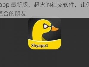 小黄鸭 app 最新版，超火的社交软件，让你轻松找到志同道合的朋友