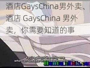 酒店GaysChina男外卖、酒店 GaysChina 男外卖，你需要知道的事