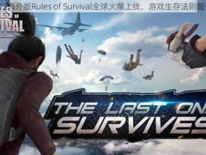 终结者2海外版Rules of Survival全球火爆上线，游戏生存法则备受瞩目