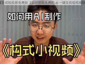 ai一键生成短视频免费版【如何获取免费的 ai 一键生成短视频软件？】