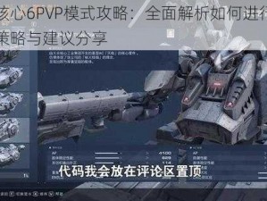 装甲核心6PVP模式攻略：全面解析如何进行最佳配装策略与建议分享