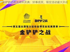 金铲铲之战双周年庆典：好事成双，限定活动盛大开启