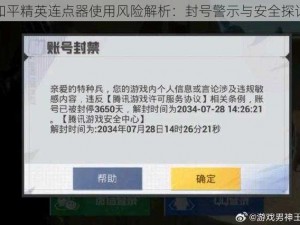 和平精英连点器使用风险解析：封号警示与安全探讨