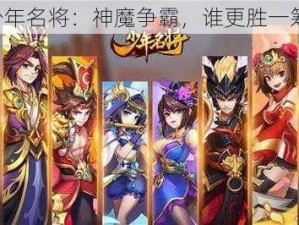 《少年名将：神魔争霸，谁更胜一筹？》