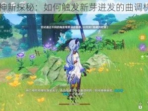 原神新探秘：如何触发新芽迸发的曲调机制