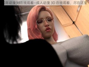 成年动漫3d在线观看—成人动漫 3D 在线观看，尽在这里