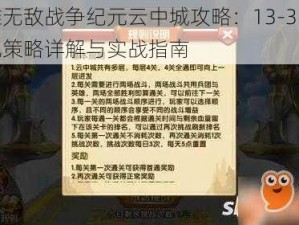 英雄无敌战争纪元云中城攻略：13-3阵容搭配策略详解与实战指南