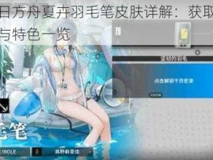 明日方舟夏卉羽毛笔皮肤详解：获取途径与特色一览