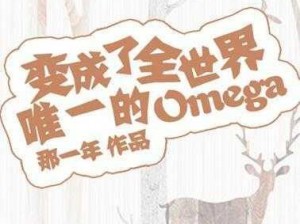 成为全世界唯一的 Omega，你将拥有怎样的独特体验？