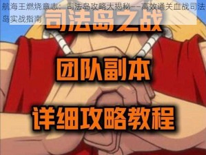 航海王燃烧意志：司法岛攻略大揭秘——高效通关血战司法岛实战指南