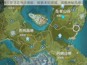 原神全新活动地点揭秘：探索未知领域，领略神秘风景之旅