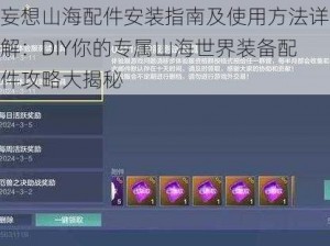 妄想山海配件安装指南及使用方法详解：DIY你的专属山海世界装备配件攻略大揭秘