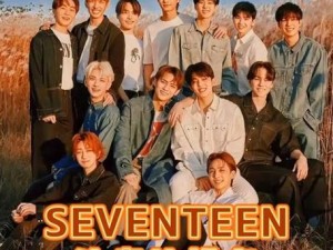 大人与小孩seventeen、当大人与小孩相遇，会碰撞出怎样的火花？seventeen 揭晓答案