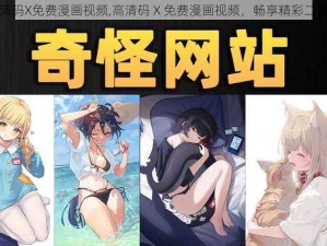 高清码X免费漫画视频,高清码 X 免费漫画视频，畅享精彩二次元