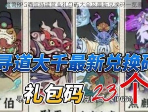 魔兽RPG酒馆持续营业礼包码大全及最新兑换码一览表