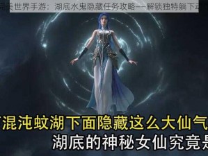 揭秘完美世界手游：湖底水鬼隐藏任务攻略——解锁独特躺下动作指南