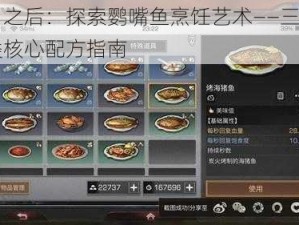 明日之后：探索鹦嘴鱼烹饪艺术——三蔬果肉类核心配方指南