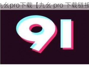 九幺pro下载【九幺 pro 下载链接】