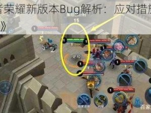 《王者荣耀新版本Bug解析：应对措施与Bug介绍》