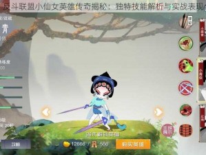 反斗联盟小仙女英雄传奇揭秘：独特技能解析与实战表现