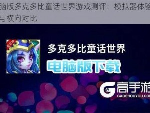 电脑版多克多比童话世界游戏测评：模拟器体验推荐与横向对比