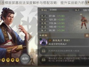 三国志战棋版郭嘉战法深度解析与搭配攻略：提升实战能力的策略指南