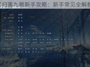 《归离九阙新手攻略：新手常见全解析》