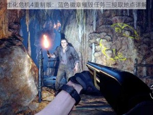 生化危机4重制版：蓝色徽章摧毁任务三接取地点详解