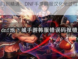 从入门到精通：DNF手游韩服汉化全过程教程详解