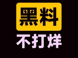 91吃瓜爆料网黑料不打烊,如何看待91 吃瓜爆料网黑料不打烊？