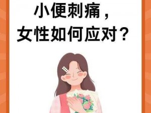 女性上小厕尿道有刺痛感怎么办(女性上小厕尿道有刺痛感该怎么办？)