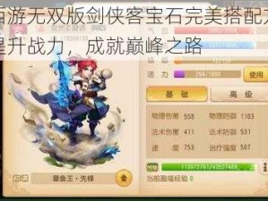 梦幻西游无双版剑侠客宝石完美搭配方案详解：提升战力，成就巅峰之路