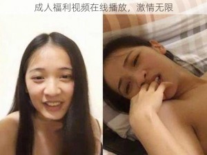 成人福利视频在线播放，激情无限