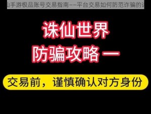 关于诛仙手游极品账号交易指南——平台交易如何防范诈骗的详细解析