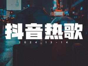 抖音热歌：我把一生一世爱你的心准备好，甜蜜情歌诉说无尽爱意