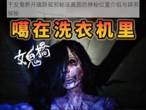 关于女鬼桥开魂路驱邪秘法真图的神秘位置介绍与辟邪方法探秘